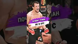 Почему УСМАН НЕ В UFC? #мма