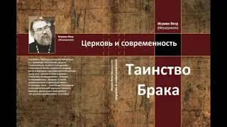 "Таинство брака". "Церковь и современность". Игумен Пётр Мещеринов