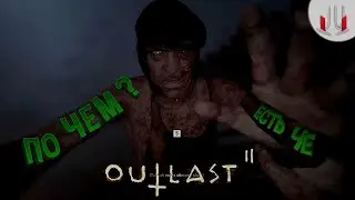 ЕСТЬ ЧЕ ПО ЧЕМ ???  ➫ Outlast || #14