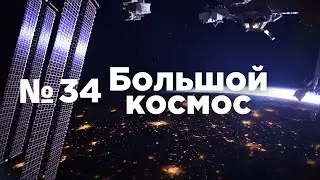 Большой космос № 34 // МКС-66, испытания модуля «Причал», подготовка корабля-модуля «Прогресс М-УМ»