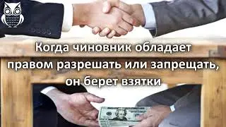 Как искоренить коррупцию? Отвечает экономист Дмитрий Травин