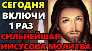 ВКЛЮЧИ СЕГОДНЯ ЭТУ МОЛИТВУ МОЛИСЬ О ГЛАВНОМ! Иисусова молитва на день. Православие