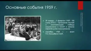 Борьба за власть в СССР в 1953-1964 гг.