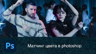 Как скопировать цвет с другой фотографии в photoshop?