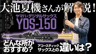 【ヤマハデジタルサックス】人気の YAMAHA YDS-150 を 大池夏機さんが解説！ おすすめポイント紹介、疑問にお答えします！【WINDPAL】