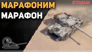 Марафоним Марафон!