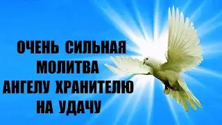 МОЛИТВА АНГЕЛУ ХРАНИТЕЛЮ НА СЧАСТЬЕ И УДАЧУ ВО ВСЕХ ДЕЛАХ