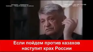 Русский историк Россия с Казахстаном не справится Об этом вслух говорить нельзя...