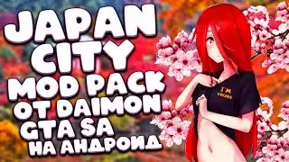 JAPAN CITY MOD PACK ОТ DAIMON ДЛЯ GTA SAN ANDREAS НА АНДРОИД / MOD PACK ДЛЯ ЛЮБИТЕЛЕЙ ЯПОНСКИЙ АВТО