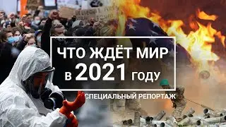 ЧТО ЖДЁТ МИР В 2021 ГОДУ / Специальный репортаж (08.12.20)