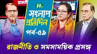 সংলাপ প্রতিদিন | রাজনীতি ও সমসাময়িক প্রসঙ্গ | EP 59 | Talk Show | Songlap Protidin | NTV Shows