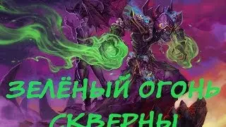 Зеленый огонь. Чернокнижник. World of Warcraft: Mists of Pandaria