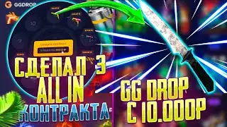 СДЕЛАЛ 3 АЛЛ ИН КОНТРАКТА НА GG DROP И ОФИГЕЛ! ГГ ДРОП КОНТРАКТЫ МОГУТ ОКУПАТЬ?!