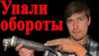 Упали обороты и задымила, как починить болгарку, как поменять якорь в ушм Makita GA 5030