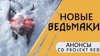 3 новых «Ведьмака», продолжение Cyberpunk 2077 и новый IP | Чего там у CD Projekt?