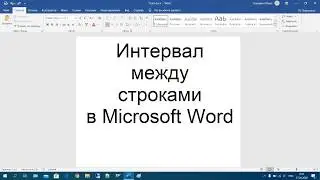 39 Интервал между строками в Microsoft Word