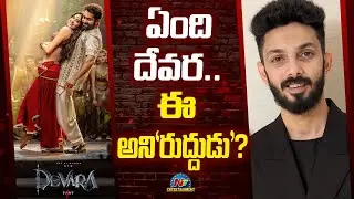 Trolls Again on Devara's 'Daavudi' Song..! | NTR | Janhvi Kapoor | Anirudh Ravichander | NTV ENT