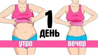 Как Убрать Живот за 1 День [☝️Секрет Похудения]