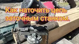 КАК НАТОЧИТЬ ЦЕПЬ ЗАТОЧНЫМ СТАНКОМ ЗУБР, REZER, OREGON, STIHL И ПР. САМОСТОЯТЕЛЬНО