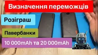 Визначення переможців Павербанки на 20 00 mAh та 10 00mAh QC, PD Розіграш