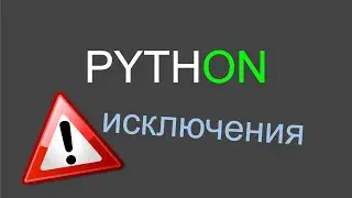 Исключения в Python