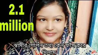 স্বামীর গোপন তথ্য ফাঁস করে দিলাম/puran dhakar Vlog Mim