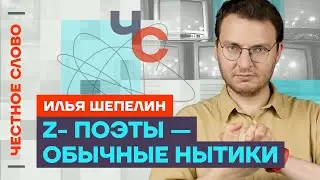 Шепелин про Михалкова и нытье пропагандистов 🎙 Честное слово с Ильёй Шепелиным