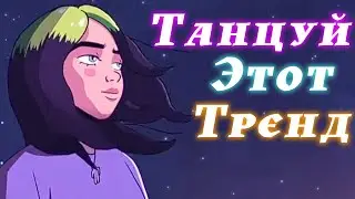 👉 Танцуй если знаешь этот тренд 👈  - Tik Tok 🥰💞