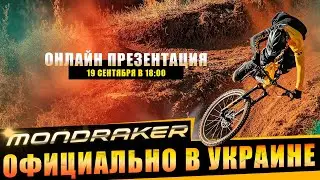 ПРЕЗАНТАЦИЯ ВЕЛОСИПЕДОВ MONDRAKER