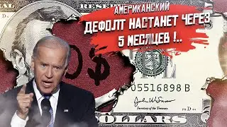 Конгресс «назначил» точную дату дефолта США!