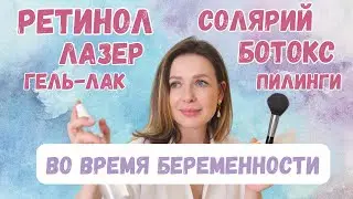 Бьюти-процедуры во время беременности: польза и вред