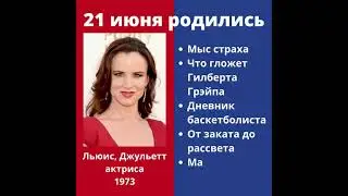 21 июня родились. Какой сегодня праздник