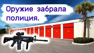 Оружие забрала полиция на проверку.