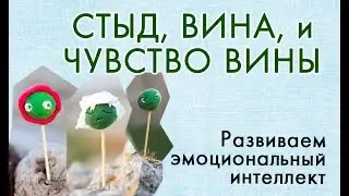 СТЫД, ВИНА И ЧУВСТВО ВИНЫ - в чём отличие?