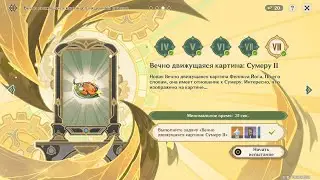 Genshin Impact ● Вечно движущаяся картина: Священный призыв VII & VIII. Сумеру I и II.