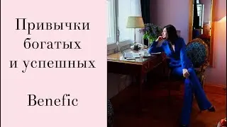 Привычки богатых и успешных. Benefic