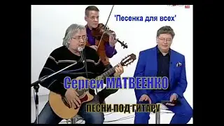 «Песенка для всех» - Сергей Матвеенко «Музыкальная гавань Элеоноры Филиной» на ТК «Ностальгия» Live