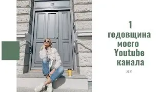 Сколько я заработала в YouTube | годовщина моего канала | доход | монетизация