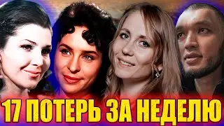 ДАЖЕ ПРЕДСТАВИТЬ СТРАШНО!!! 17 знаменитых людей, УМЕРШИХ ЗА 7 ДНЕЙ ВЕСНЫ 2024 ГОДА