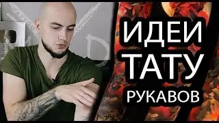 Идеи тату-рукавов