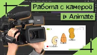 КАК РАБОТАТЬ С КАМЕРОЙ? | Инструмент Камера в Animate | Madoco School