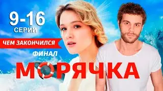 Морячка 9 - 16 серия (2024) Финал. Чем закончился | Премьера на Россия 1 | Обзор