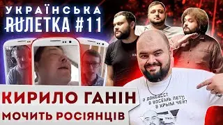 УКРАЇНСЬКА РУЛЕТКА. КИРИЛО ГАНІН МОЧИТЬ русню.