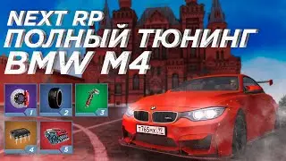 Полный тюнинг BMW M4 на NEXT RP