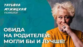 Обида на родителей. Что с ней делать? | Мужицкие посиделки 