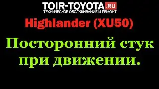 Highlander (XU50) 14г.в. 160000км. Посторонний стук при движении\Диагностика\Лечение.