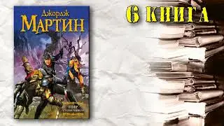 АудиоКнига: Джордж Мартин - Песнь Льда и Огня (6 книга): Пир стервятников