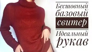 Мастер-Класс: стильный бесшовный базовый свитер - идеальный рукав.  Seamless basic raglan sweater.