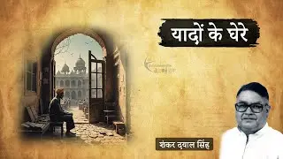 यादों के घेरे - शंकर दयाल सिंह की लिखी कहानी | Yaadon Ke Ghere - A Story by Shanker Dayal Singh