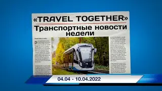 🇷🇺Транспортные новости недели 04.03 - 10.04.2022 | Transport news of the week. 04.03 - 10.04.2022